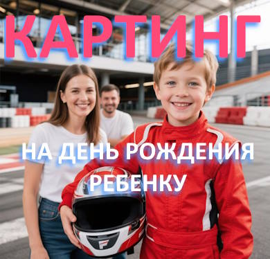 Картинг на день рождения